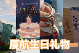 你知道生日当天乘坐厦航会收到什么礼物吗？打开看看！空中望厦门视频封面