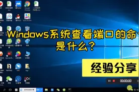 Windows系统查看端口的命令是什么？