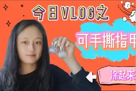 把前几天买的可撕指甲油忽略掉啦！今天上手看看效果如何↓无异味视频封面