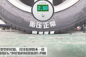 教你如何用肉眼判断胎压，记住胎纹着地数，就能判断胎压高低视频封面