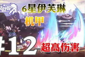 【奥尼玛】重装战姬 EP12 菲比亚和6星伊芙琳机甲超高伤害视频封面
