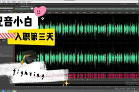 配音小白入职的第三天，工作内容都这么简单吗？啥时候才录音啊！视频封面