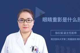 眼睛重影是什么原因视频封面