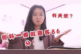 第一次做驾校科一模拟题，没想到轻松答86分，我是不是很有天赋？视频封面