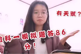 第一次做驾校科一模拟题，没想到轻松答86分，我是不是很有天赋？视频封面