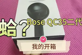 复刻版博世Bose QC35二代开箱视频封面