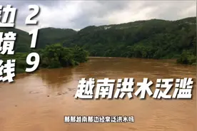 凭祥市继续走广西边境线，实拍越南发洪水，河水都流到中国来了视频封面