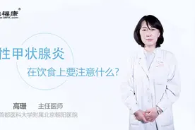 亚急性甲状腺炎在饮食上要注意什么视频封面