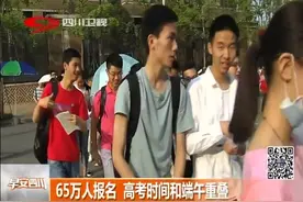 我省高考报名人数65万，再创新高！高考时间与端午重叠视频封面
