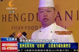 成都香格里拉：18位名厨比拼，讲述自己的美食故事视频封面