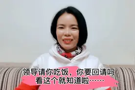 领导请你吃饭，你要回请吗？听资深HR的回复…视频封面