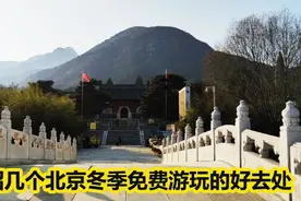 介绍几个北京郊区冬季，免费游玩的好去处，请收藏好视频封面