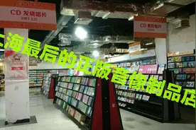 上海最后正在营业的正版音像制品商店，全上海不会超过三家