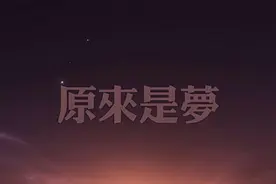 梦醒了心碎了视频封面