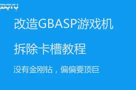 GB改GBASP必经之路-卡槽拆除操作教程视频封面