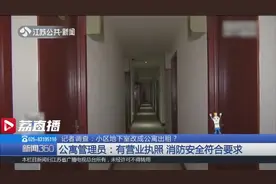 小区地下室改成数十间公寓出租 管理员：我们有合法手续视频封面