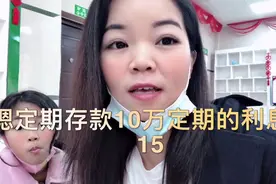 存10万块定期3年利息4 点15还有花生油送！是高了还是低？视频封面