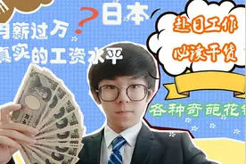本科生去日本工作能月薪过万吗，不要被中介蒙蔽了，这里有最真实视频封面