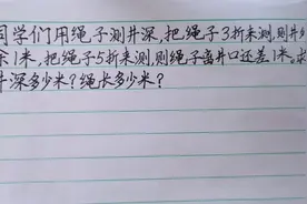 盈亏问题6：绳子3折来测井外余1米，5折来测离井口1米#学浪计划#