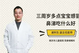 三岁多宝宝感冒流鼻涕更要小心，应该吃些什么好？视频封面
