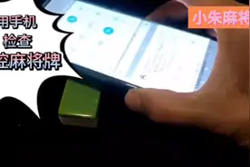 麻将机有作弊行为，有什么方法可以知道呢，原来手机也可以检测视频封面
