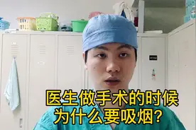 医生做手术的时候，为什么要吸烟？原因你肯定想不到