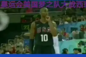 北京奥运会美国梦之队大战西班牙下半程精彩片段科比经典操作视频封面