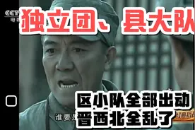独立团、县大队、区小队全部出动，整个晋西北全乱了视频封面
