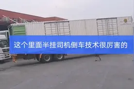 半挂司机能来这里送货听说都是月入一万五的 看了他们倒车我信了视频封面
