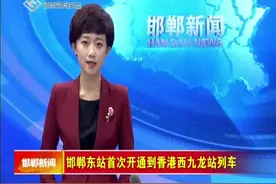 邯郸东站首次开通到香港西九龙站列车视频封面