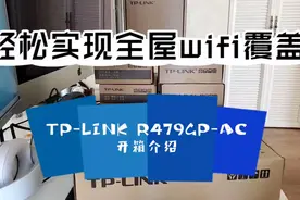 【TP-LINK R479GP-AC】轻松实现全屋wifi覆盖（上）