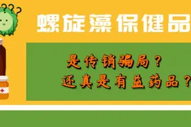 旅游被安利的保健品可靠吗？康康我妈被安利的螺旋藻保健品视频封面
