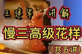 王建军讲解慢三高级花样视频封面