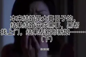 大喜日子结果变成黑事，黑帮找上门结果把新郎新娘……（下）视频封面