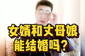我有个想法，女婿和丈母娘能结婚吗。视频封面