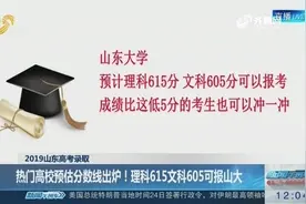 热门高校的预估分数线新鲜出炉！理科615分文科605分可报考山大视频封面