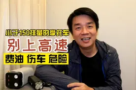 为什么有些摩托车上高速，反而比国道费油，在高速上怎么跑更省油视频封面