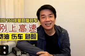 为什么有些摩托车上高速，反而比国道费油，在高速上怎么跑更省油视频封面