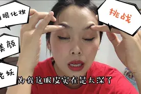 打工妹作死挑战闭眼化妆.关滤镜，露出本来面目堪比58岁奶奶视频封面