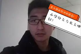 公立小学跟私立小学有啥区别？看小懿的感受视频封面