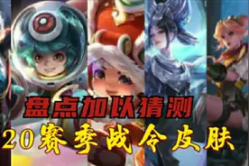 新赛季S20战令皮肤盘点猜测，S19赛季即将结束，三款返厂皮肤下架