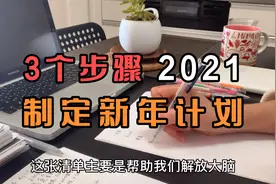 Better me｜3个步骤制定2021新年计划，2个小技巧实现目標视频封面