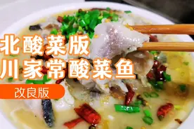 东北酸菜版四川酸菜鱼，用东北酸菜四川的做法视频封面
