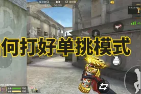 单挑技巧教学:单挑模式学会了这几点，狂虐对手轻而易举视频封面