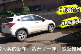 工厂给打工仔配了一辆十几万的车跑业务，开了一年感受如何？视频封面