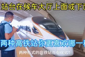 两种高铁站大家更喜欢哪一种？一种候车大厅在站台上面反之亦然视频封面