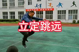 立定跳远这样跳，才跳的远。视频封面