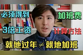 就地过年不等于就地加班，春节期间加班你该得3倍工资，这么计算视频封面