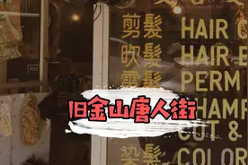 美国旧金山唐人街|全程广东话交流视频封面