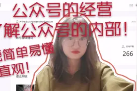 公众号的内部经营，如何清晰直观看到用户的增减、内容被阅读次数视频封面